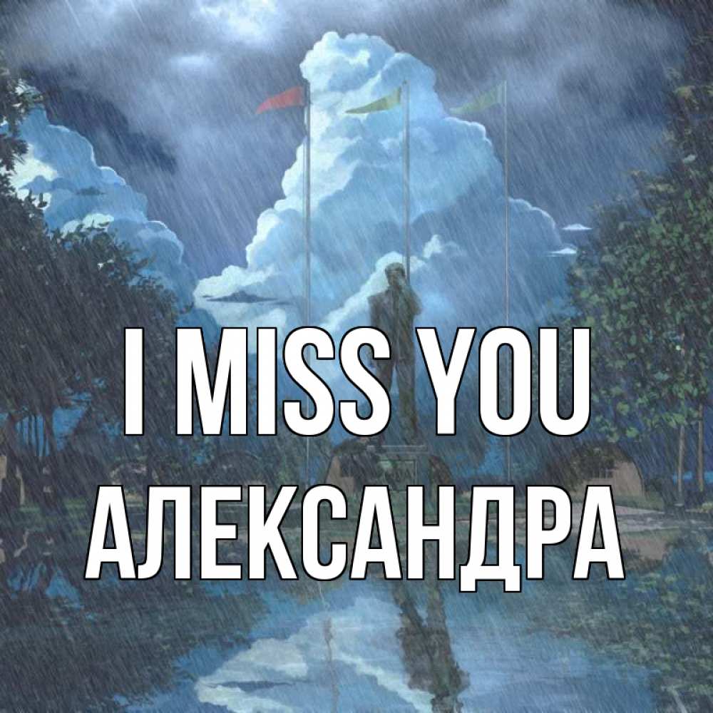 Greetings card с именем, Александра I miss you печалька Greetings with text for free download 