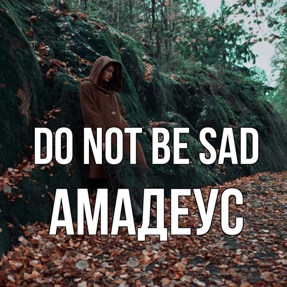 Greetings card с именем, Амадеус Do not be sad осенний лес Greetings with text for free download 