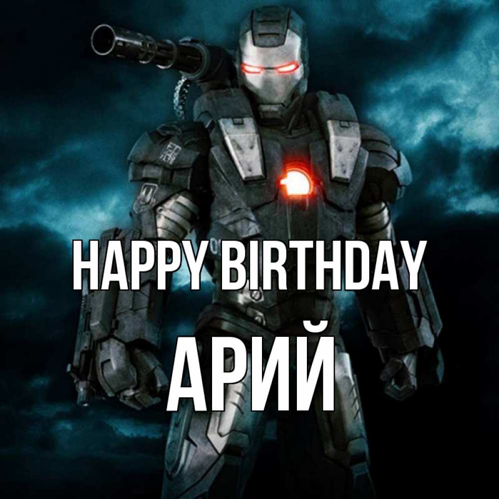 Greetings card с именем, Арий Happy Birthday марвел супергерой в новом костюме Greetings with text for free download 