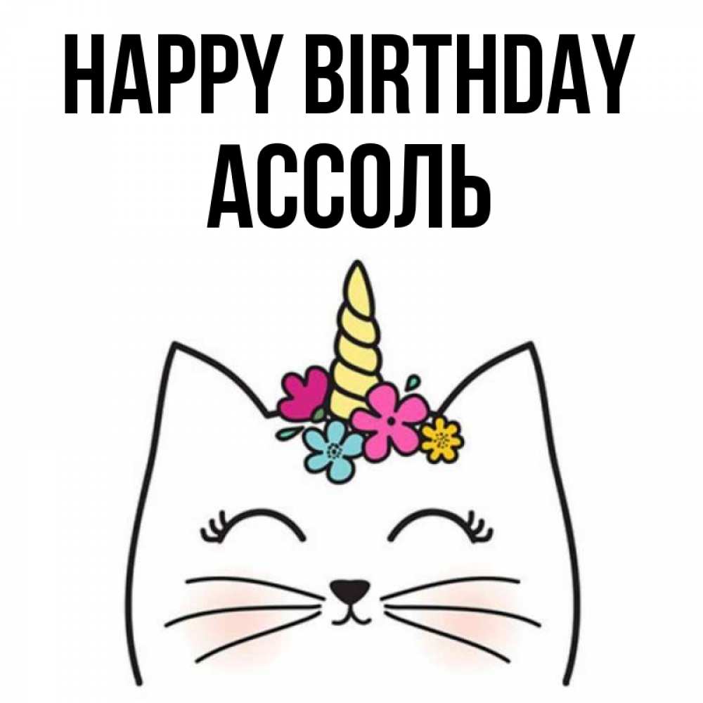 Greetings card с именем, Ассоль Happy Birthday милый кот с одним рожком Greetings with text for free download 