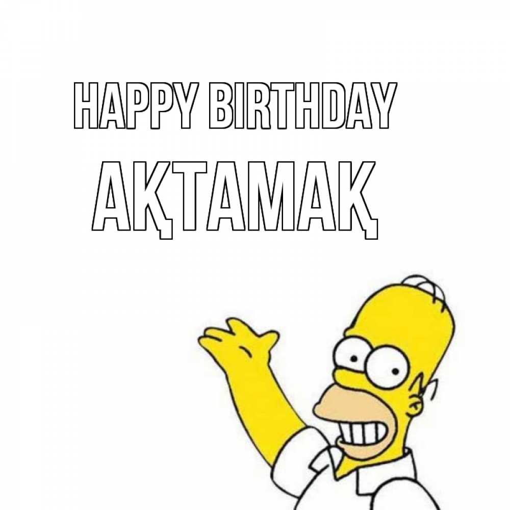 Greetings card с именем, Ақтамақ Happy Birthday Поздравления Greetings with text for free download 