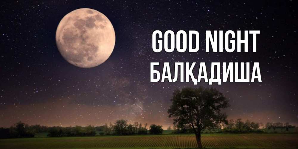 Greetings card с именем, БАЛҚАДИША Good night ночные открытки с луной Greetings with text for free download 