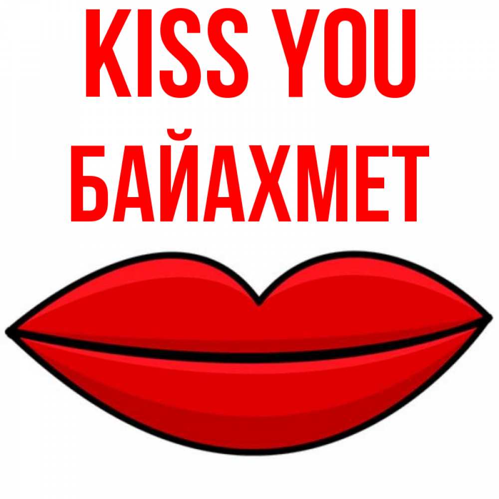 Greetings card с именем, Байахмет Kiss you губы векторные Greetings with text for free download 