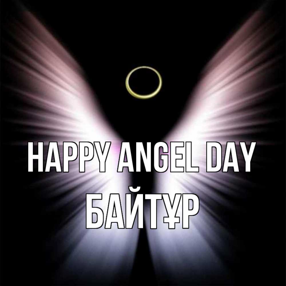 Greetings card с именем, Байтұр happy angel day ангел из света Greetings with text for free download 