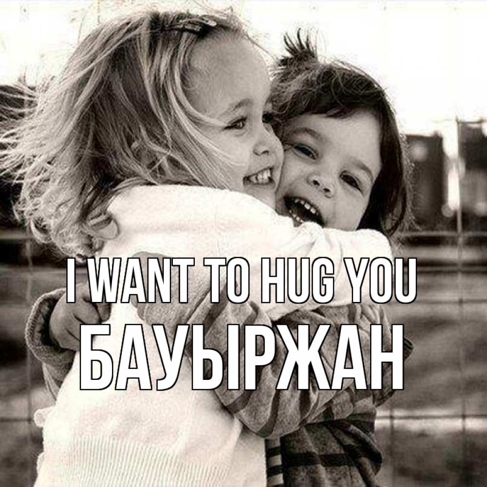 Greetings card с именем, Бауыржан I want to hug you счастливая парочка Greetings with text for free download 