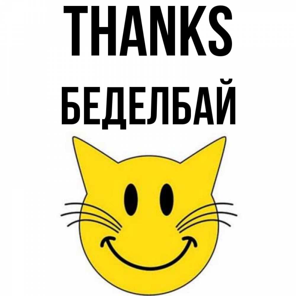 Greetings card с именем, Беделбай Thanks улыбающийся смайл кот Greetings with text for free download 