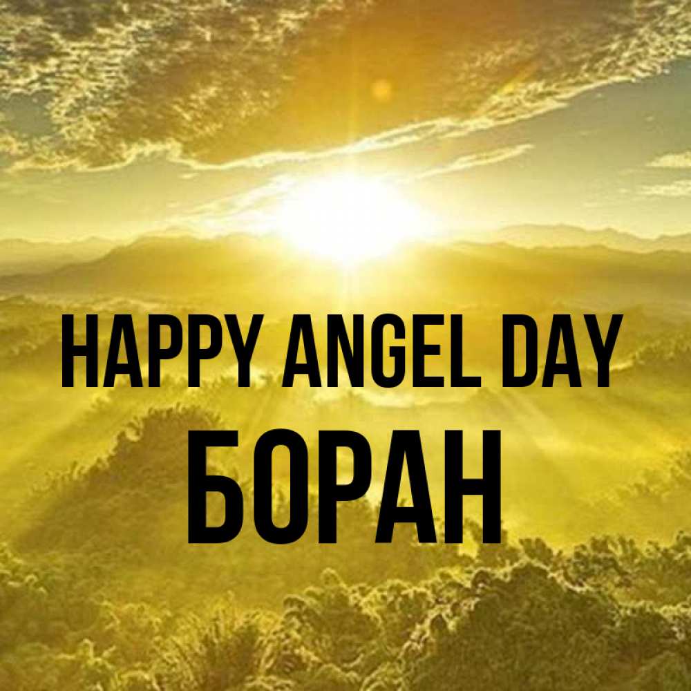 Greetings card с именем, Боран happy angel day леса и небо в желтом Greetings with text for free download 