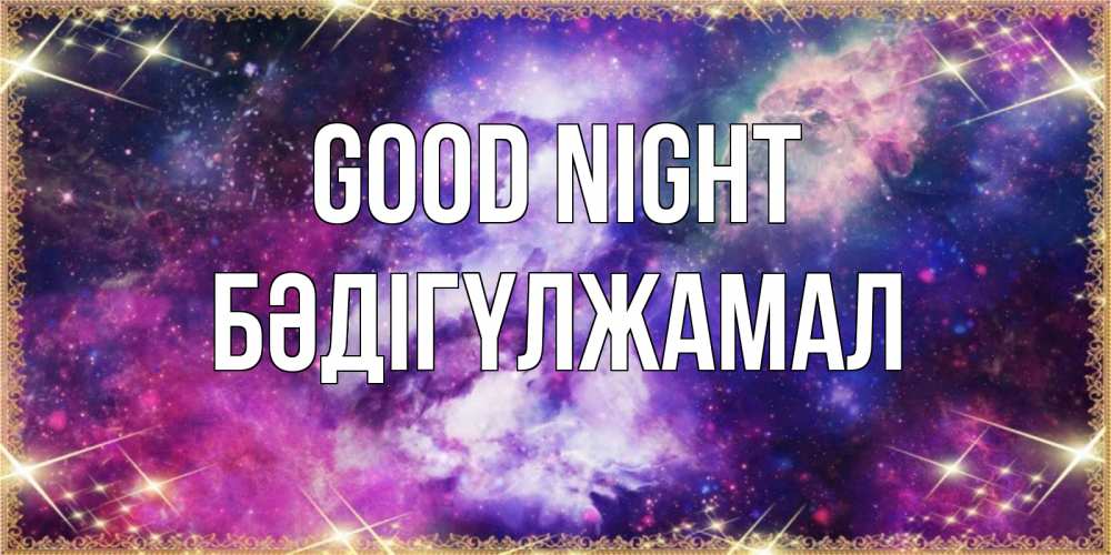 Greetings card с именем, БӘДІГҮЛЖАМАЛ Good night пожелания хорошего сна Greetings with text for free download 