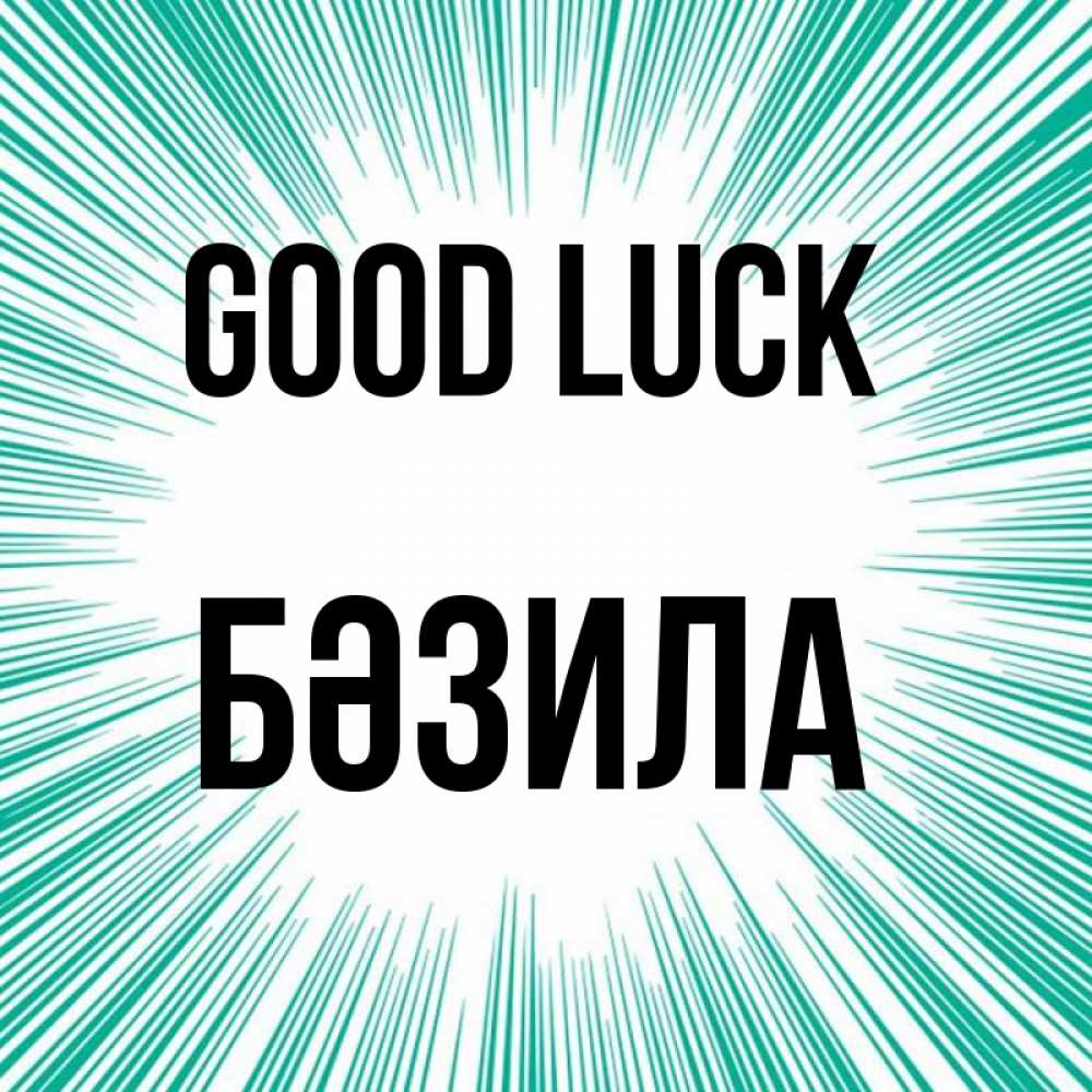 Greetings card с именем, БӘЗИЛА Good luck на удачу Greetings with text for free download 