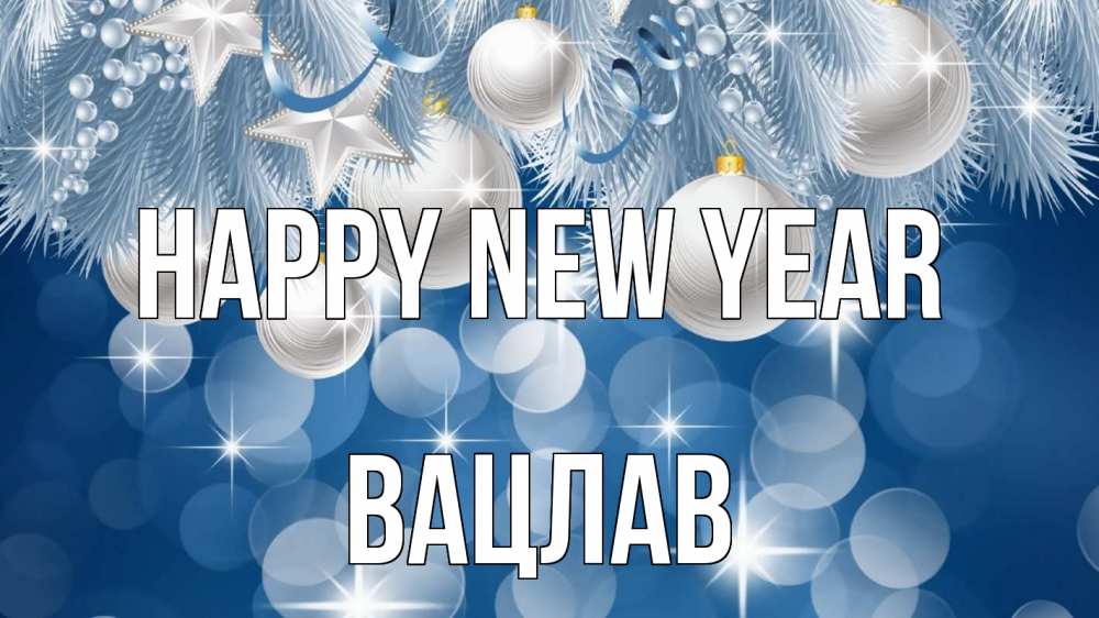 Greetings card с именем, Вацлав Happy New Year елочные игрушки Greetings with text for free download 
