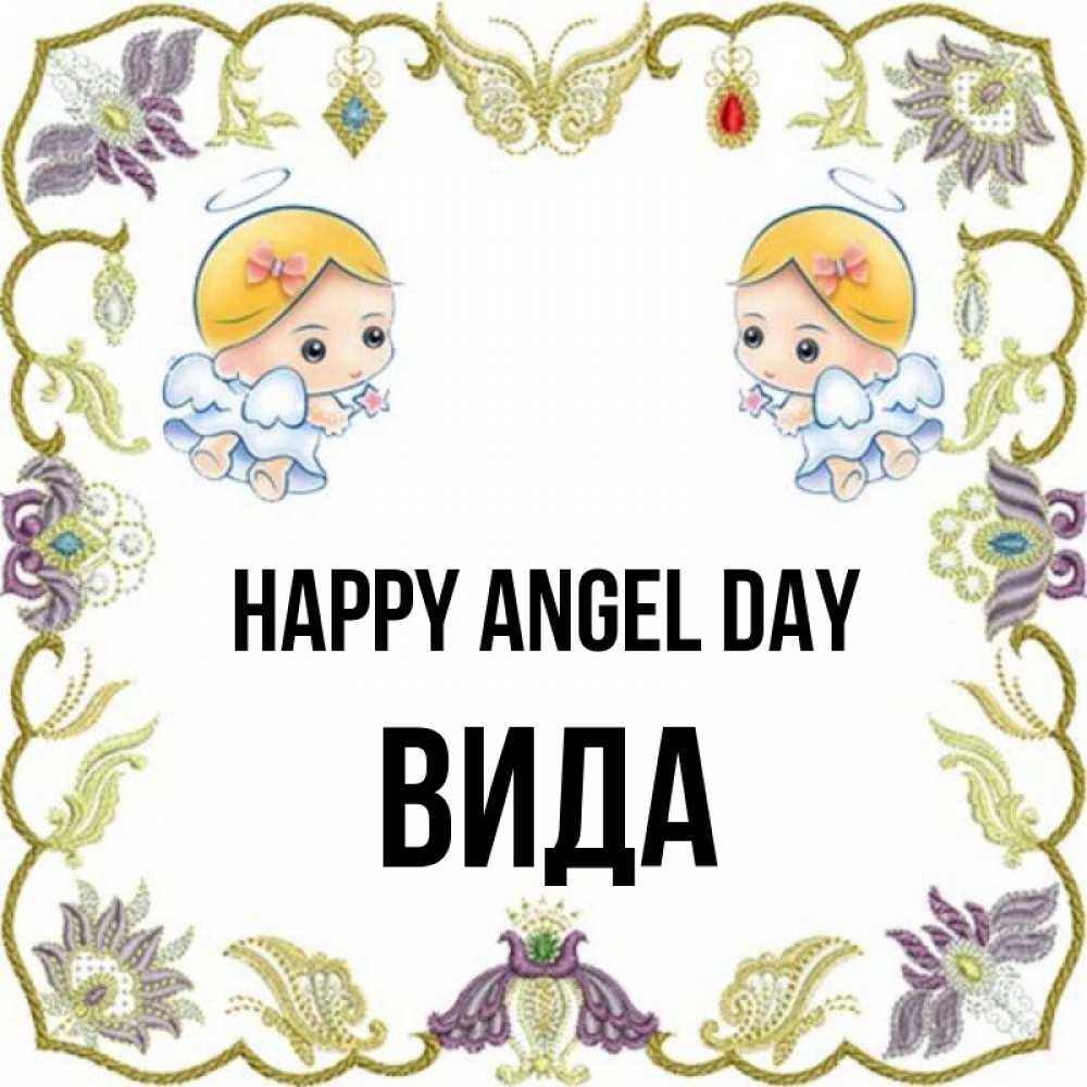 Greetings card с именем, Вида happy angel day маленькие ангелы с крылышками Greetings with text for free download 