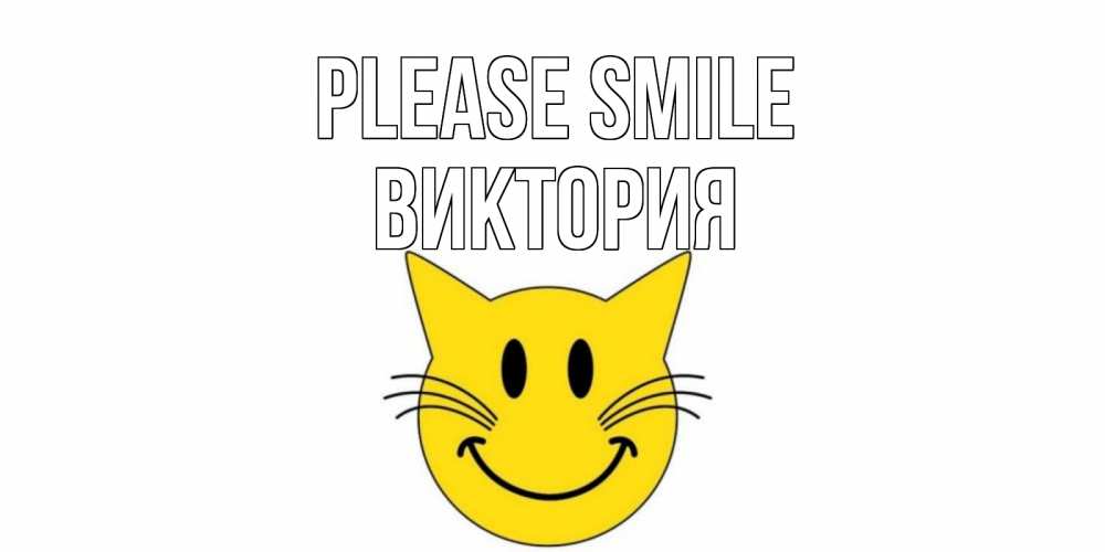Greetings card с именем, Виктория Please smile кот, улыбка Greetings with text for free download 