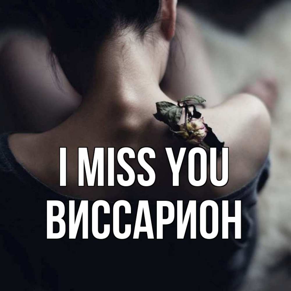 Greetings card с именем, Виссарион I miss you засох цветок Greetings with text for free download 