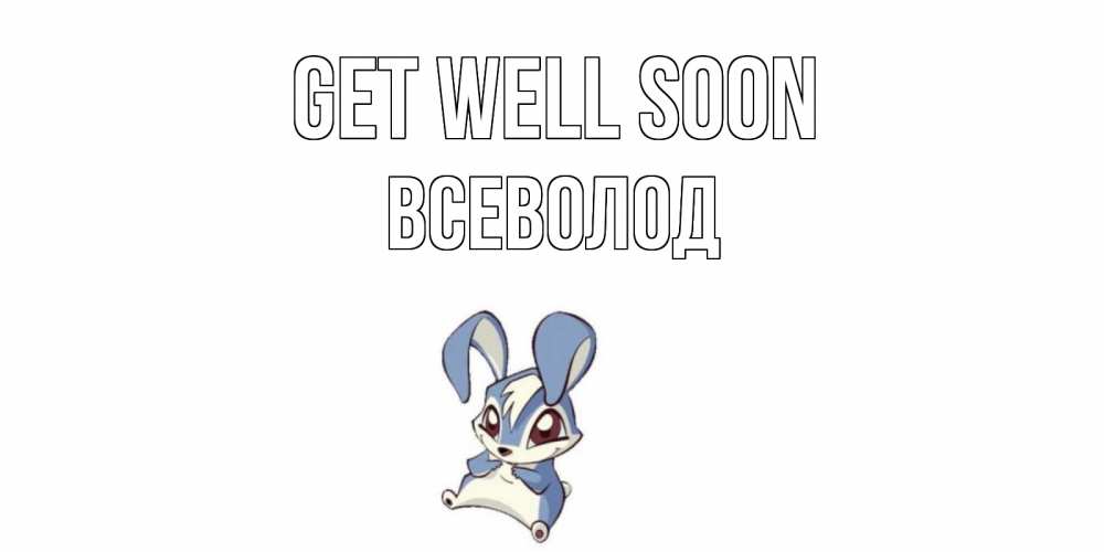 Greetings card с именем, Всеволод Get well soon серый заяц на открытке про выздоравление Greetings with text for free download 