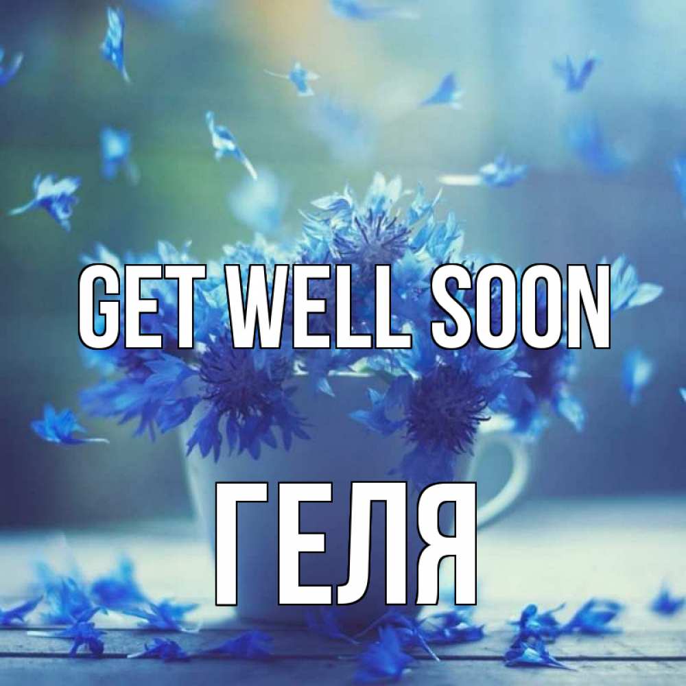 Greetings card с именем, Геля Get well soon кружка с зельем и цветами Greetings with text for free download 