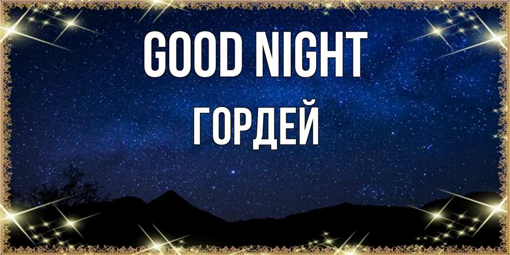 Greetings card с именем, Гордей Good night млечный путь Greetings with text for free download 