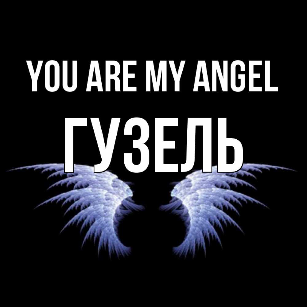 Greetings card с именем, Гузель You are my angel ангельские крылья на черном фоне Greetings with text for free download 