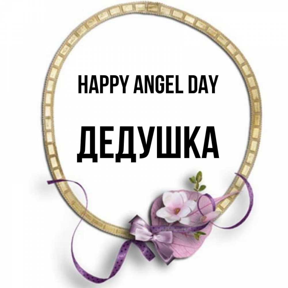 Greetings card с именем, Дедушка happy angel day золотая рамочка Greetings with text for free download 