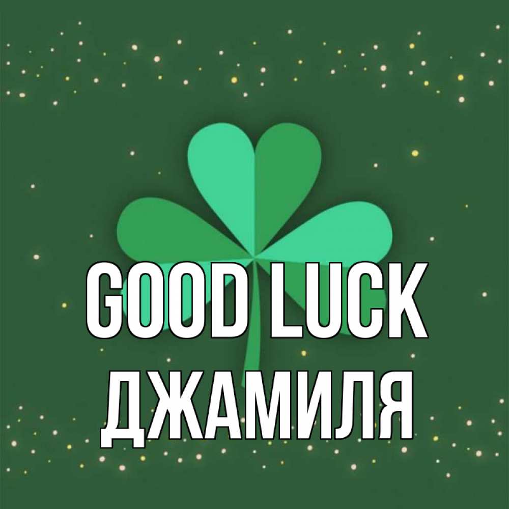 Greetings card с именем, Джамиля Good luck лист клевера Greetings with text for free download 