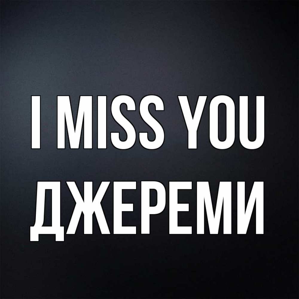 Greetings card с именем, Джереми I miss you с подписью Greetings with text for free download 