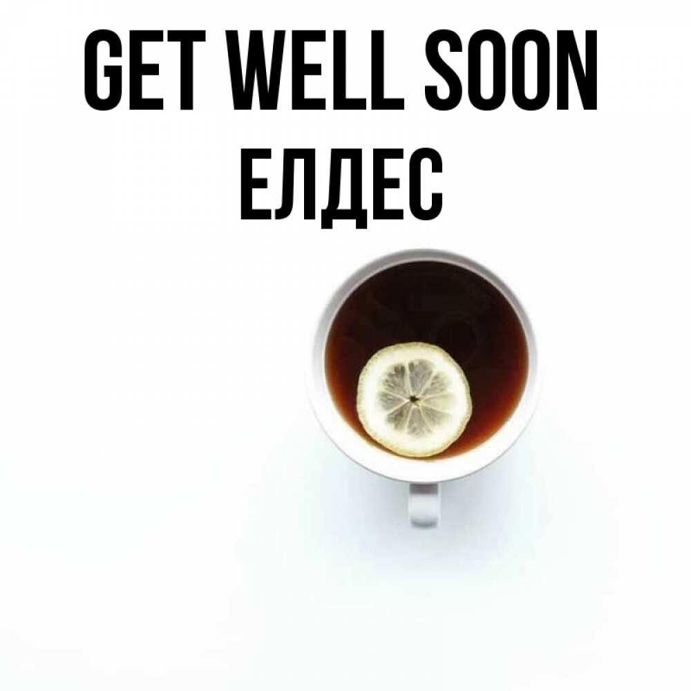 Greetings card с именем, Елдес Get well soon простая открытка Greetings with text for free download 