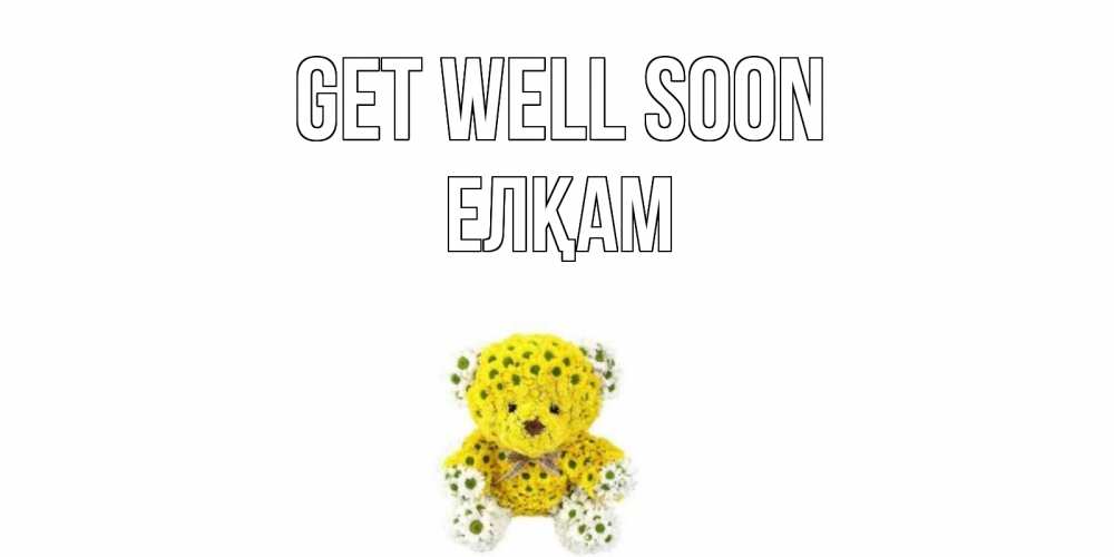 Greetings card с именем, Елқам Get well soon мишка Greetings with text for free download 