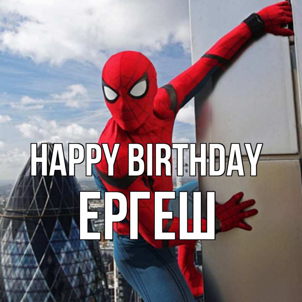 Greetings card с именем, Ергеш Happy Birthday Марвел Greetings with text for free download 