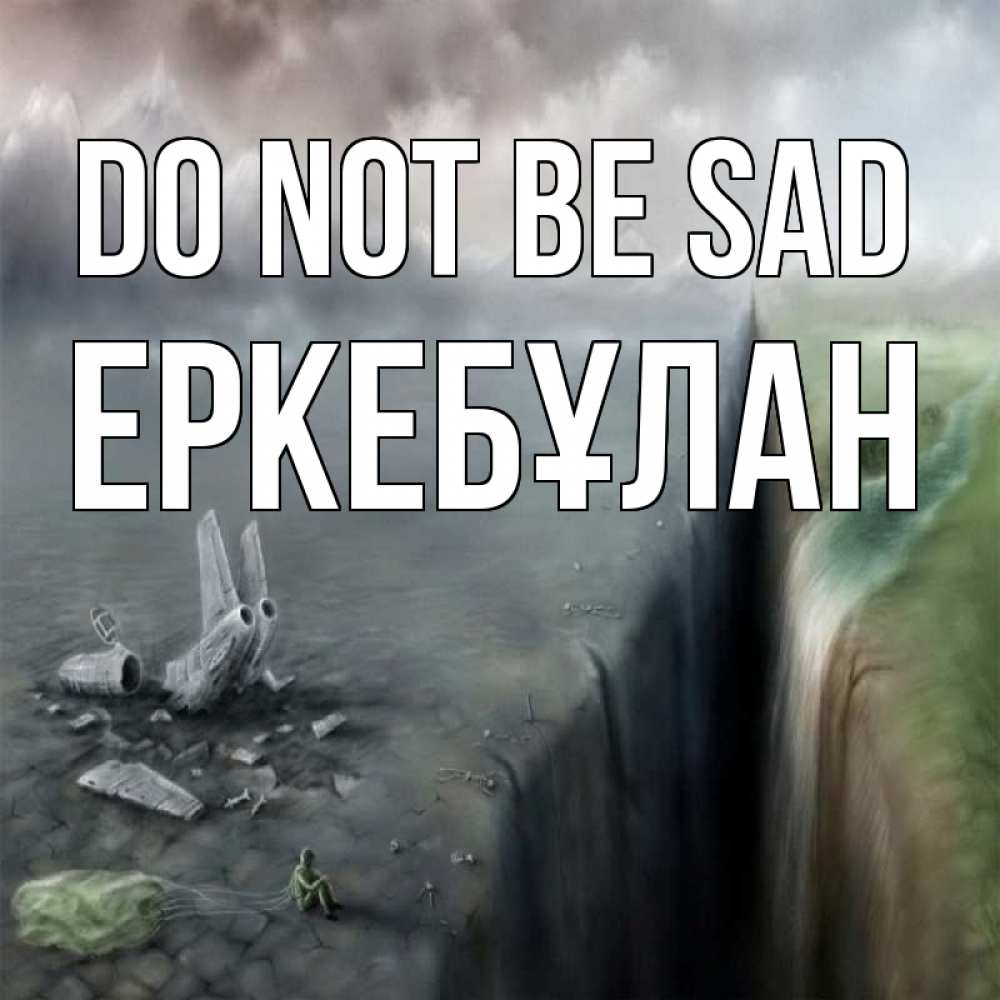 Greetings card с именем, Еркебұлан Do not be sad все спаслись. Greetings with text for free download 