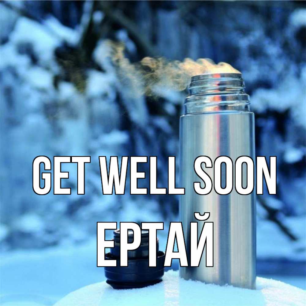 Greetings card с именем, Ертай Get well soon лечитесь не болейте Greetings with text for free download 