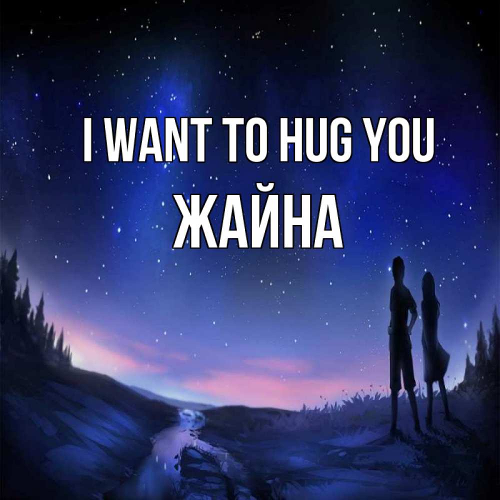 Greetings card с именем, ЖАЙНА I want to hug you абстракция 1 Greetings with text for free download 