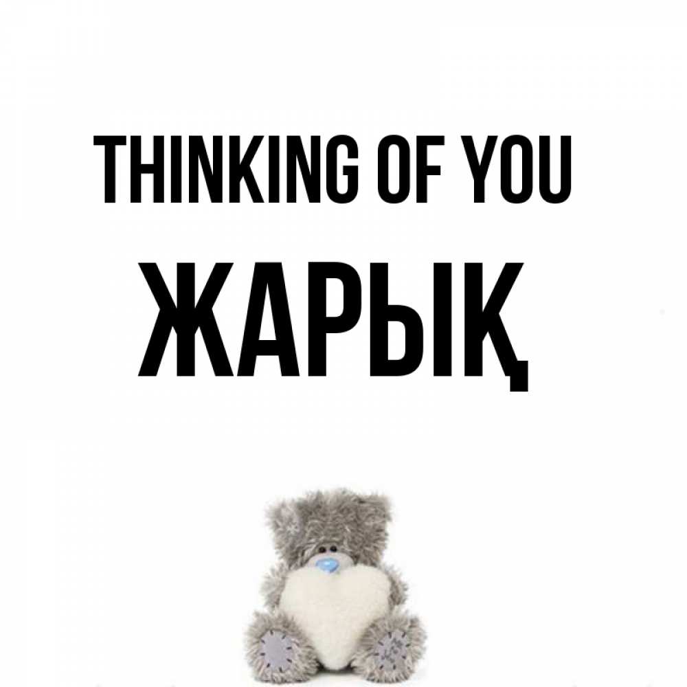 Greetings card с именем, Жарық Thinking of you тедди с сердечком для любимой Greetings with text for free download 