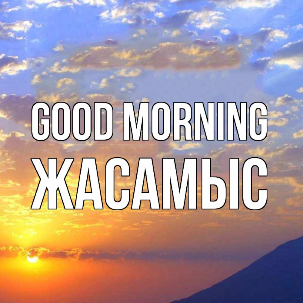 Greetings card с именем, Жасамыс Good morning облака и солнце Greetings with text for free download 