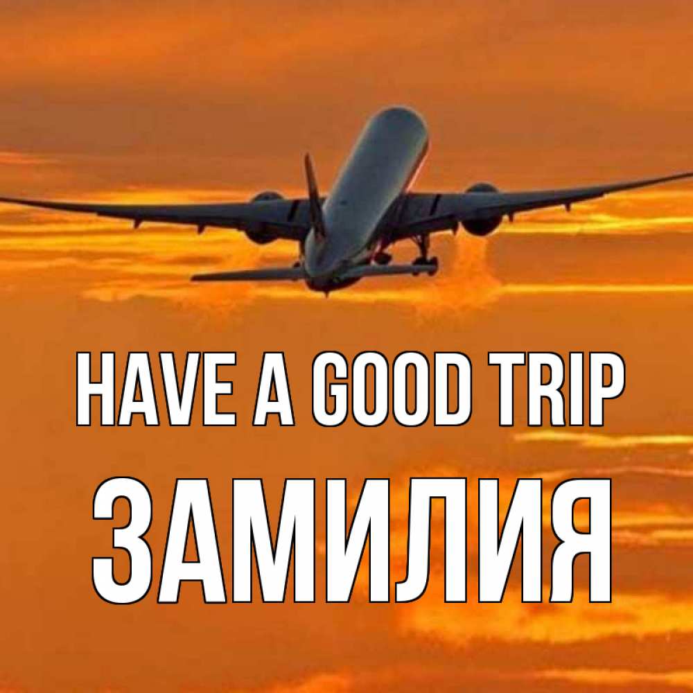 Greetings card с именем, ЗАМИЛИЯ Have a good trip оранжевое небо Greetings with text for free download 