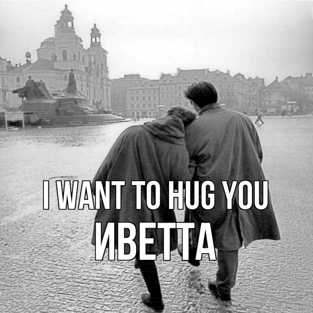 Greetings card с именем, Иветта I want to hug you красивый старый город Greetings with text for free download 