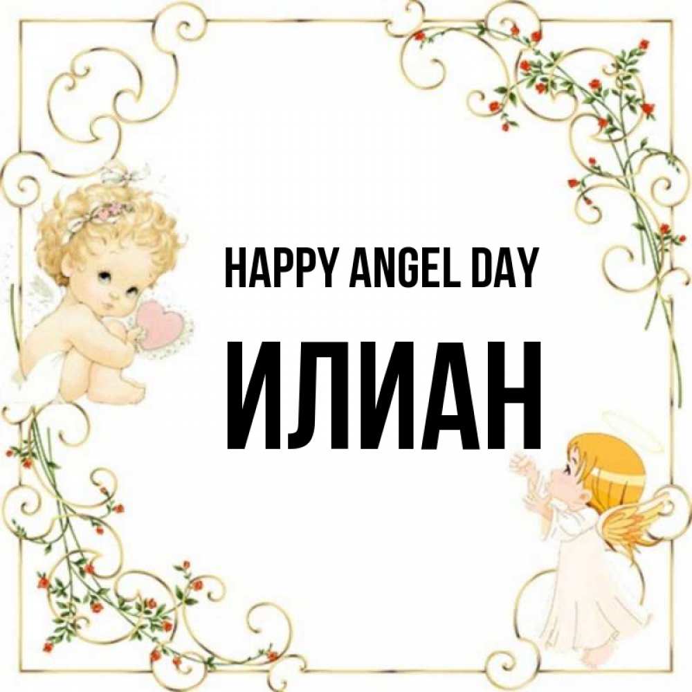 Greetings card с именем, Илиан happy angel day ангелы желают прекрасных именин Greetings with text for free download 
