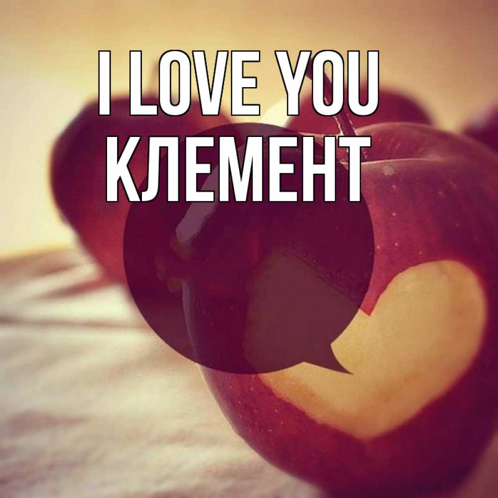 Greetings card с именем, Клемент I love you вырезалки из яблок Greetings with text for free download 