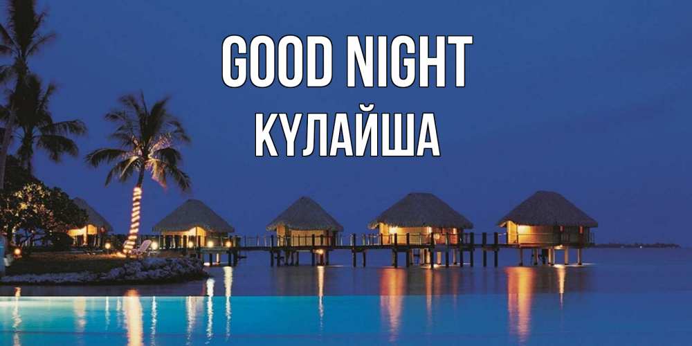Greetings card с именем, КҮЛАЙША Good night морское пожелание сладких снов Greetings with text for free download 
