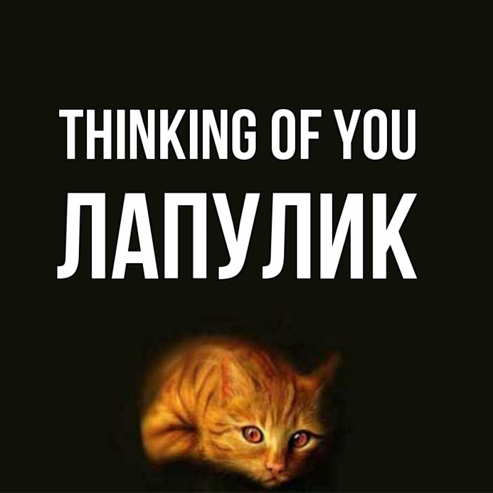 Greetings card с именем, Лапулик Thinking of you рыжий Greetings with text for free download 