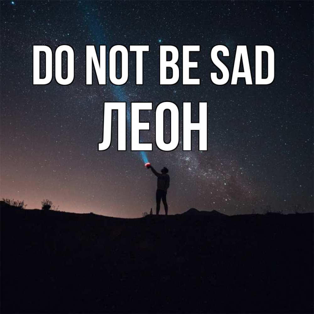 Greetings card с именем, Леон Do not be sad луч света и млечный путь Greetings with text for free download 