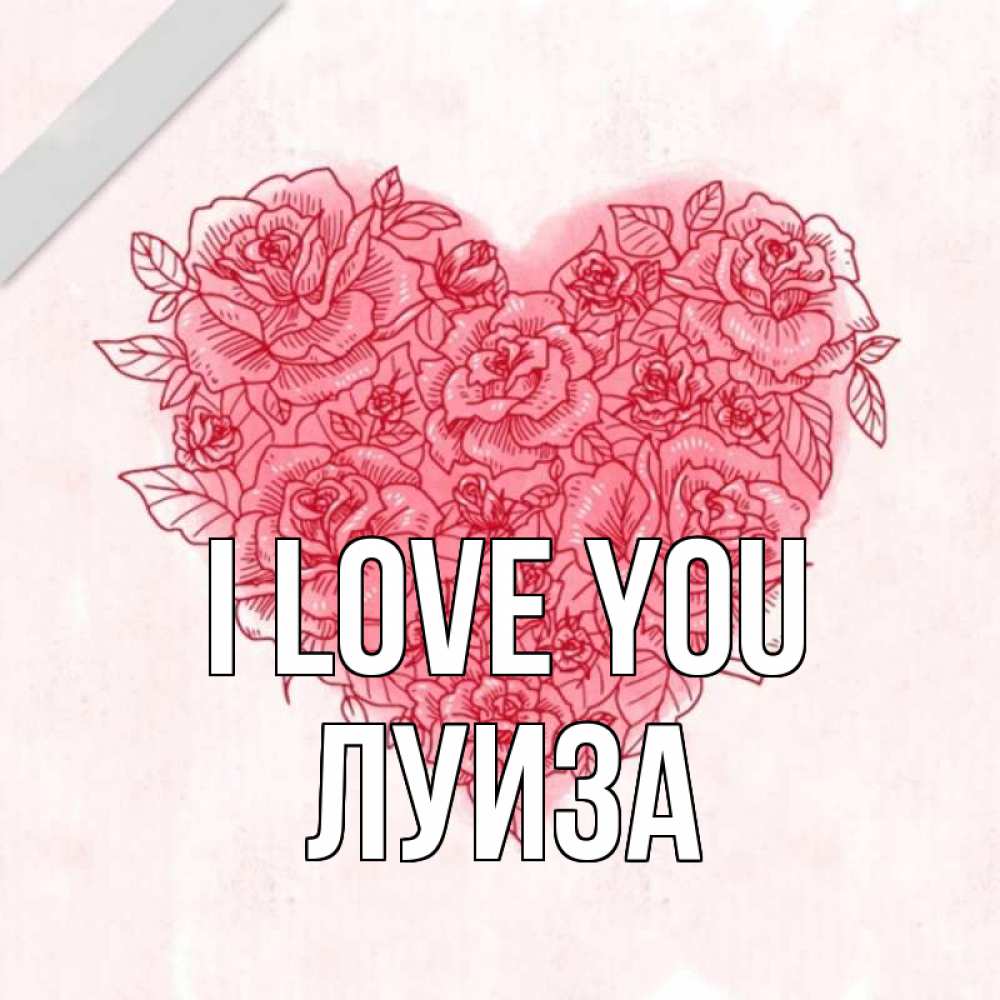 Greetings card с именем, Луиза I love you узоры Greetings with text for free download 
