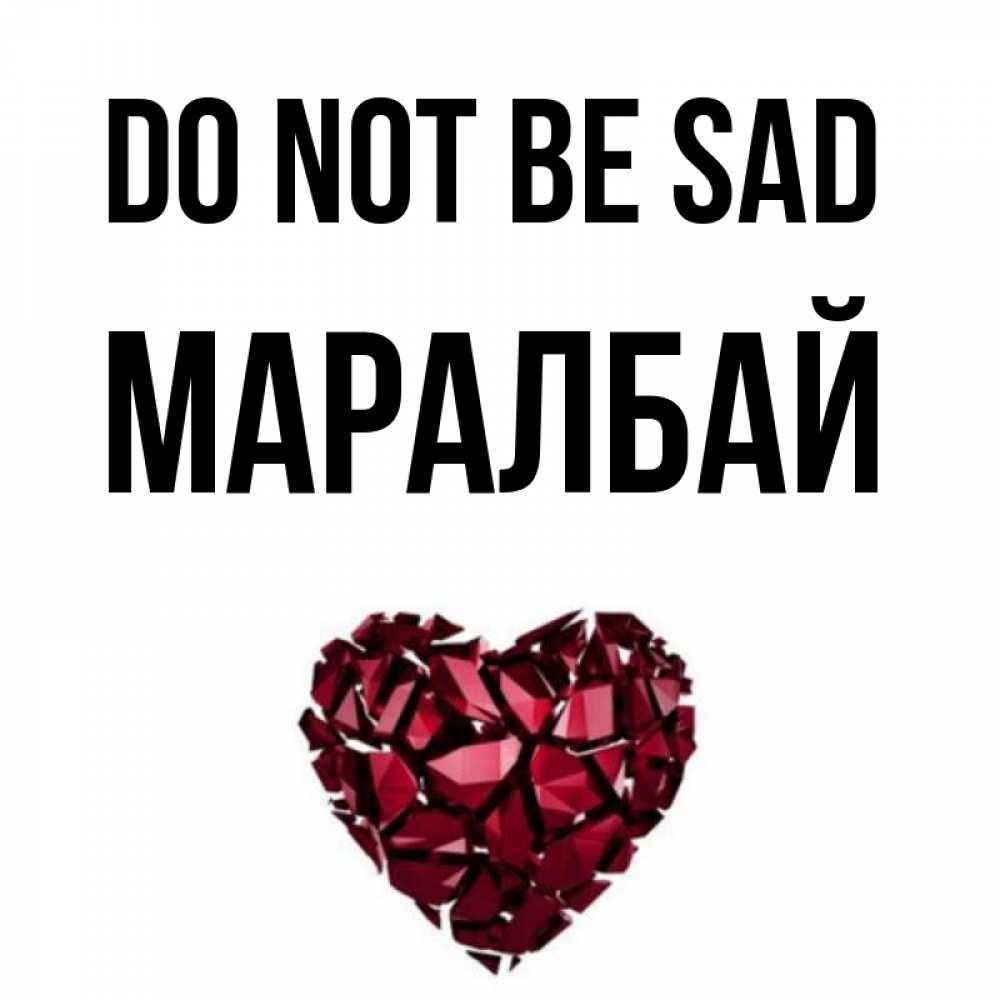 Greetings card с именем, МАРАЛБАЙ Do not be sad рубиновое сердечко Greetings with text for free download 