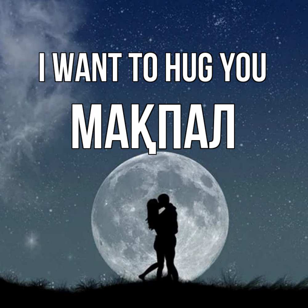 Greetings card с именем, МАҚПАЛ I want to hug you сладкая парочка Greetings with text for free download 