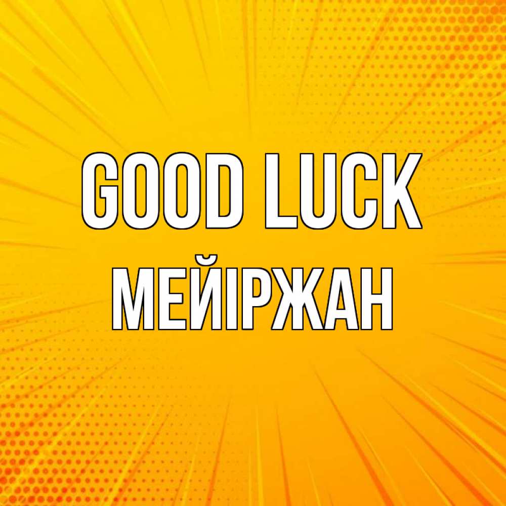 Greetings card с именем, МЕЙІРЖАН Good luck фон Greetings with text for free download 
