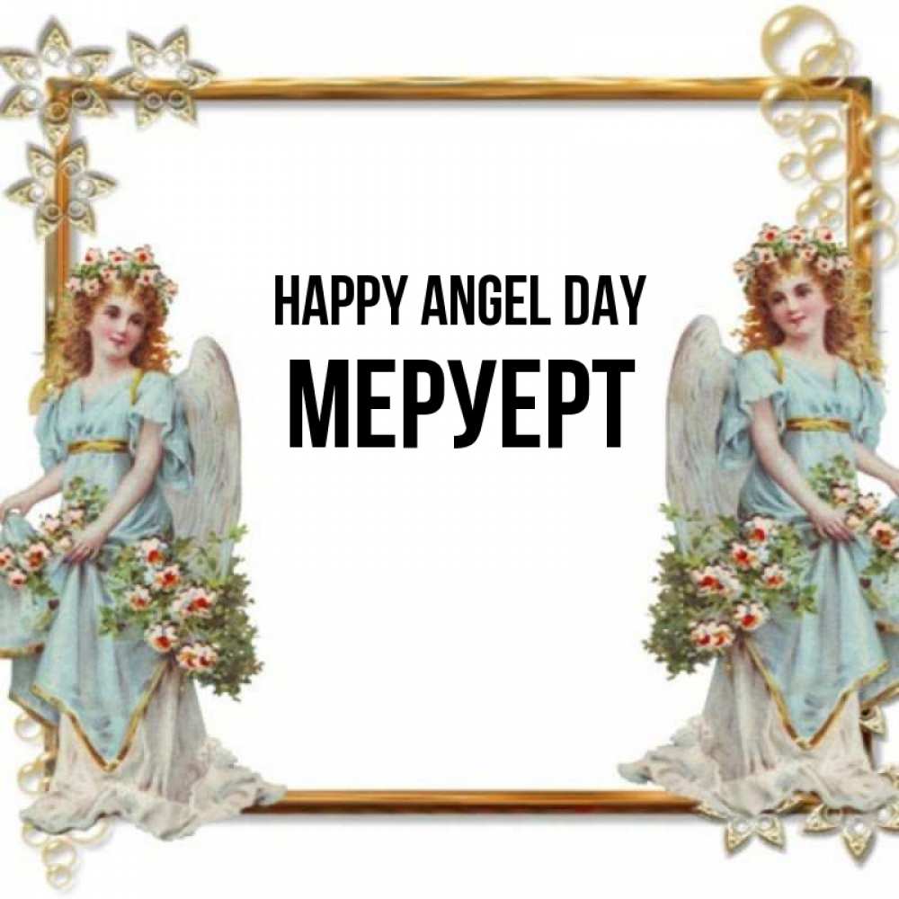 Greetings card с именем, МЕРУЕРТ happy angel day рамочка из золота и ангелы Greetings with text for free download 