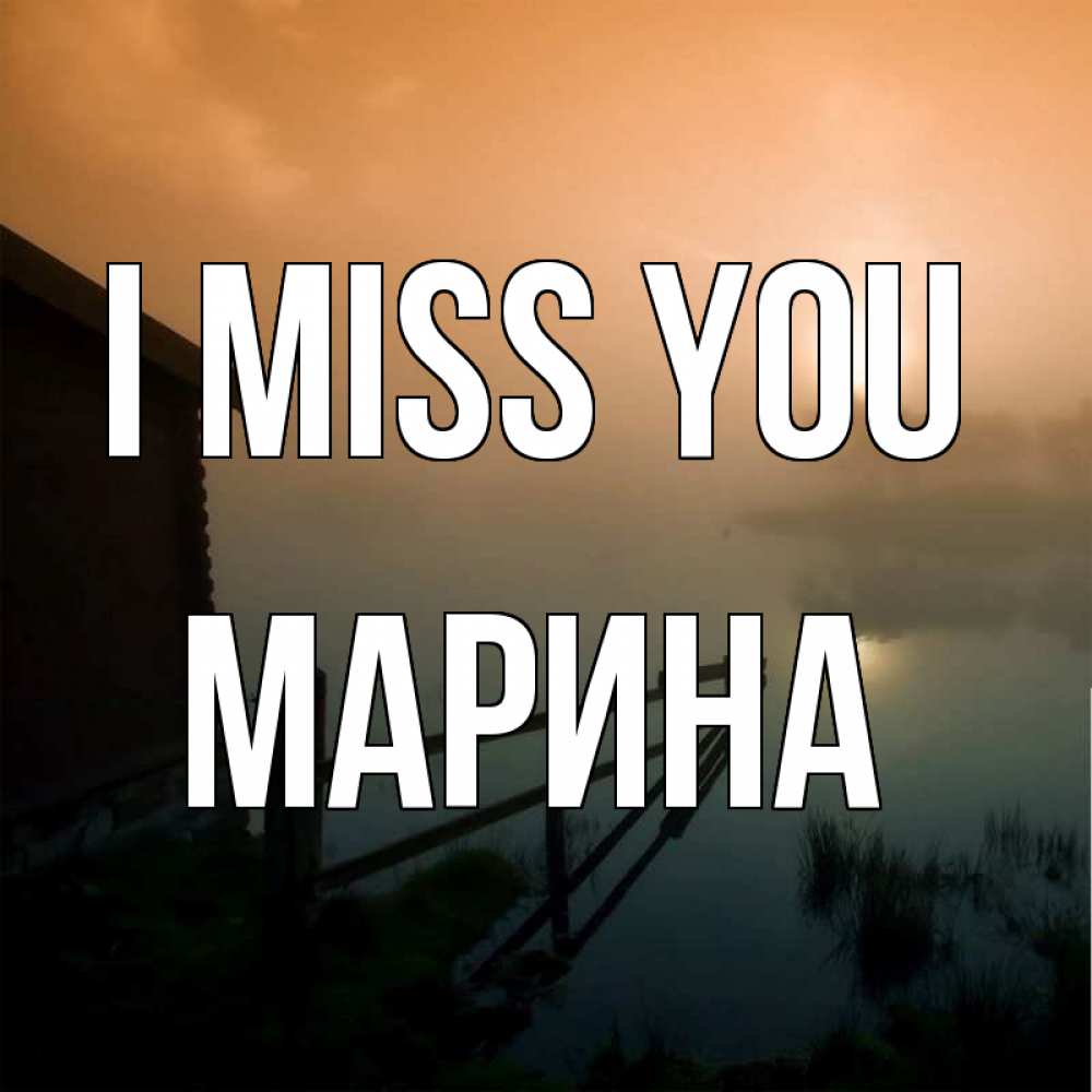 Greetings card с именем, Марина I miss you приходи ко мне на чай Greetings with text for free download 