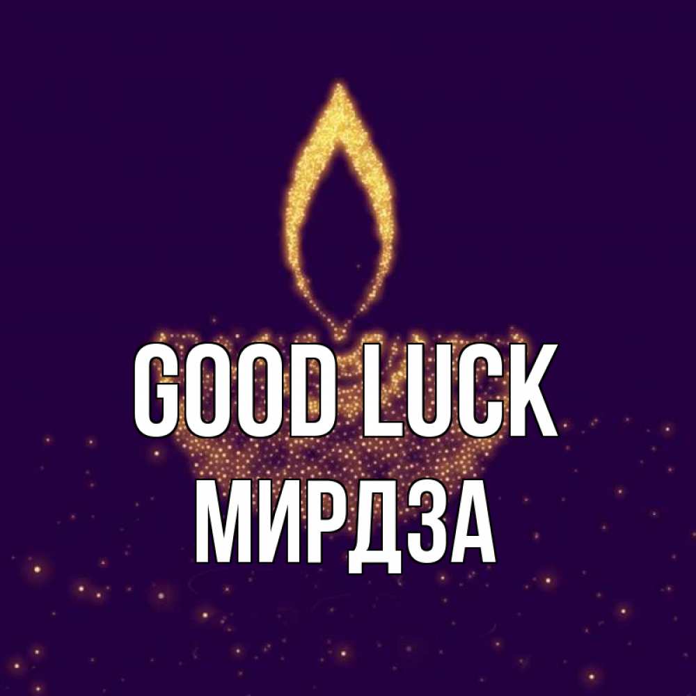 Greetings card с именем, Мирдза Good luck пусть повезет 2 Greetings with text for free download 