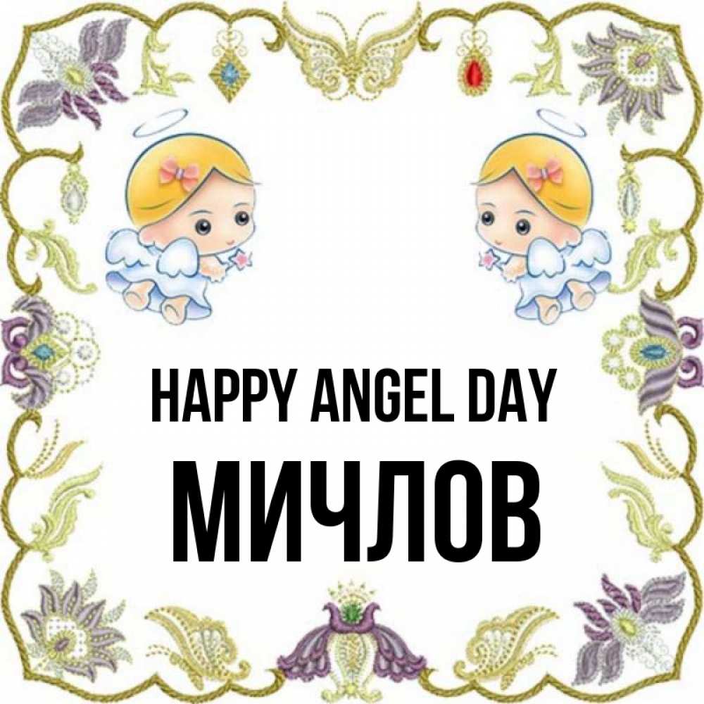 Greetings card с именем, Мичлов happy angel day маленькие ангелы с крылышками Greetings with text for free download 