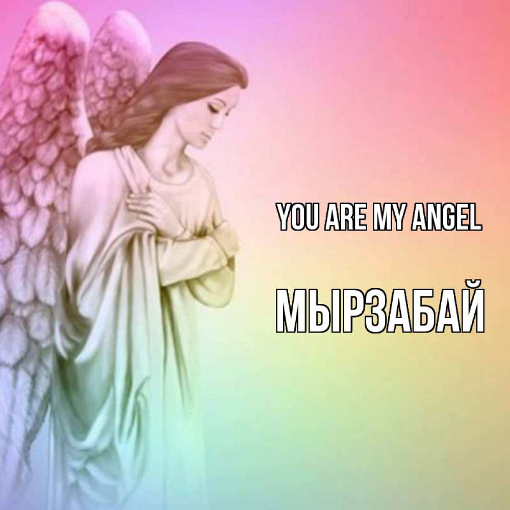 Greetings card с именем, Мырзабай You are my angel Открытка с ангелом со сложенными крыльями Greetings with text for free download 
