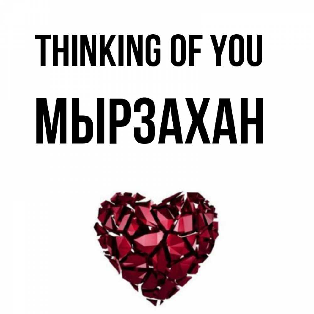 Greetings card с именем, Мырзахан Thinking of you рубиновое 1 Greetings with text for free download 