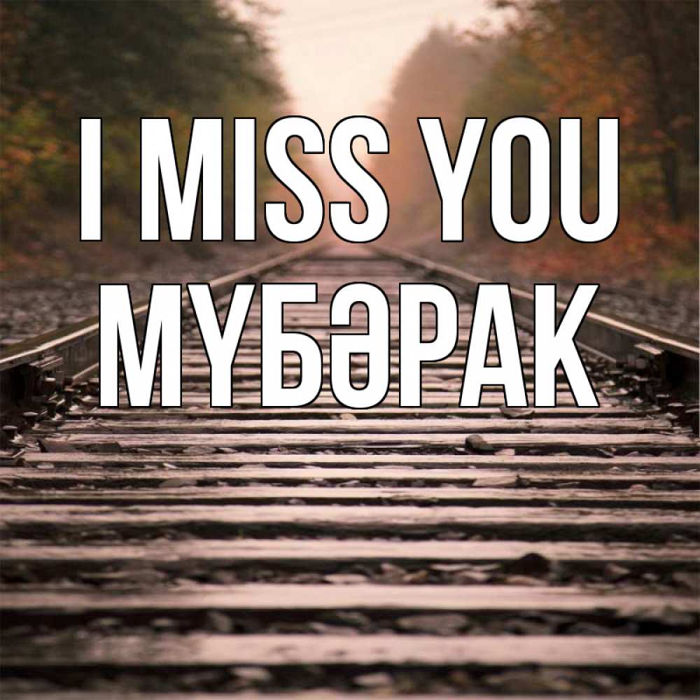 Greetings card с именем, МҮБӘРАК I miss you приезжай Greetings with text for free download 